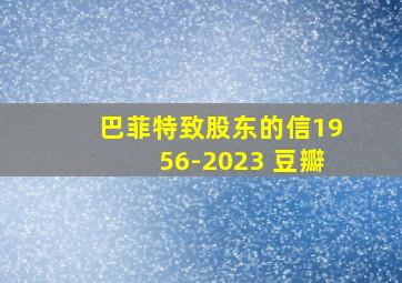 巴菲特致股东的信1956-2023 豆瓣